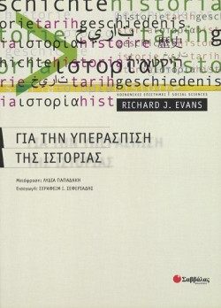ΓΙΑ ΤΗΝ ΥΠΕΡΑΣΠΙΣΗ ΤΗΣ ΙΣΤΟΡΙΑΣ