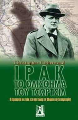 ΙΡΑΚ-ΤΟ ΟΛΙΣΘΗΜΑ ΤΟΥ ΤΣΩΡΤΣΙΛ