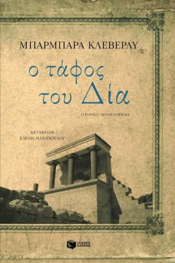 Ο ΤΑΦΟΣ ΤΟΥ ΔΙΑ