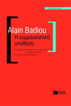 Η ΚΟΜΜΟΥΝΙΣΤΙΚΗ ΥΠΟΘΕΣΗ