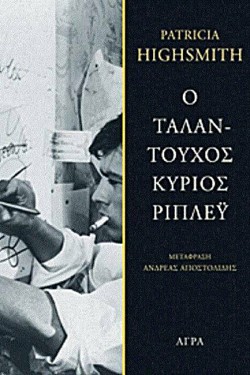 Ο ΤΑΛΑΝΤΟΥΧΟΣ ΚΥΡΙΟΣ ΡΙΠΛΕΥ