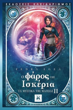Ο ΦΑΡΟΣ ΤΗΣ ΙΣΚΕΡΙΑ-ΤΑ ΜΥΣΤΙΚΑ ΤΗΣ ΜΑΓΕΙΑΣ 2