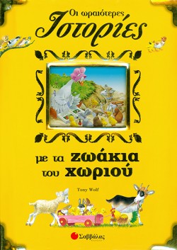 ΟΙ ΩΡΑΙΟΤΕΡΕΣ ΙΣΤΟΡΙΕΣ ΜΕ ΤΑ ΖΩΑΚΙΑ ΤΟΥ ΧΩΡΙΟΥ