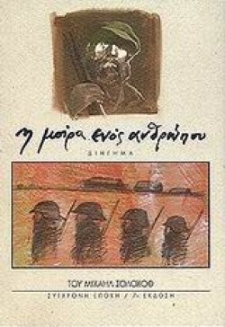 Η ΜΟΙΡΑ ΕΝΟΣ ΑΝΘΡΩΠΟΥ