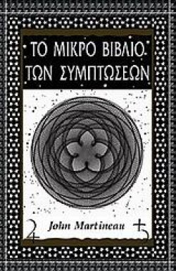 ΤΟ ΜΙΚΡΟ ΒΙΒΛΙΟ ΤΩΝ ΣΥΜΠΤΩΣΕΩΝ