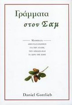 ΓΡΑΜΜΑΤΑ ΣΤΟΝ ΣΑΜ