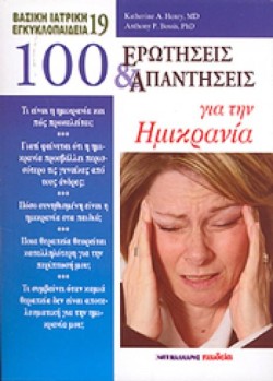 100 ΕΡΩΤΗΣΕΙΣ ΚΑΙ ΑΠΑΝΤΗΣΕΙΣ ΓΙΑ ΤΗΝ ΗΜΙΚΡΑΝΙΑ