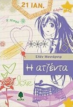 Η ΑΤΖΕΝΤΑ