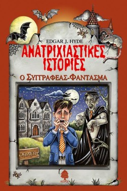 Ο ΣΥΓΓΡΑΦΕΑΣ ΦΑΝΤΑΣΜΑ-ΑΝΑΤΡΙΧΙΑΣΤΙΚΕΣ ΙΣΤΟΡΙΕΣ