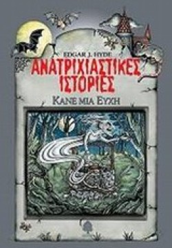 ΚΑΝΕ ΜΙΑ ΕΥΧΗ-ΑΝΑΤΡΙΧΙΑΣΤΙΚΕΣ ΙΣΤΟΡΙΕΣ