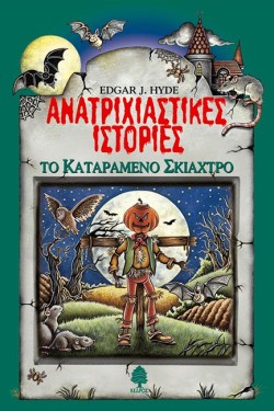 ΤΟ ΚΑΤΑΡΑΜΕΝΟ ΣΚΙΑΧΤΡΟ-ΑΝΑΤΡΙΧΙΑΣΤΙΚΕΣ ΙΣΤΟΡΙΕΣ