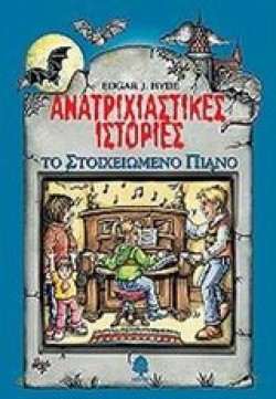 ΤΟ ΣΤΟΙΧΕΙΩΜΕΝΟ ΠΙΑΝΟ-ΑΝΑΤΡΙΧΙΑΣΤΙΚΕΣ ΙΣΤΟΡΙΕΣ