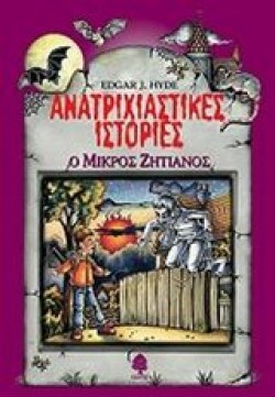 Ο ΜΙΚΡΟΣ ΖΗΤΙΑΝΟΣ-ΑΝΑΤΡΙΧΙΑΣΤΙΚΕΣ ΙΣΤΟΡΙΕΣ
