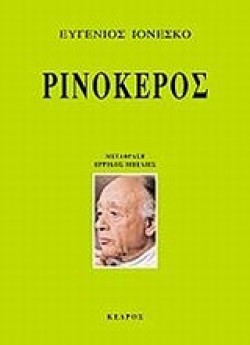 ΡΙΝΟΚΕΡΟΣ