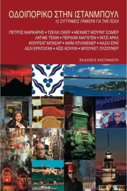 ΟΔΟΙΠΟΡΙΚΟ ΣΤΗΝ ΙΣΤΑΝΜΠΟΥΛ