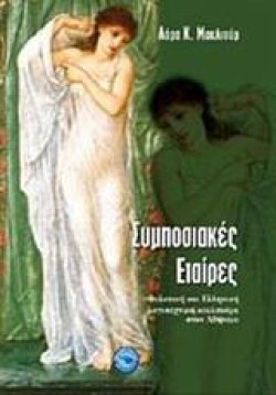 ΣΥΜΠΟΣΙΑΚΕΣ ΕΤΑΙΡΕΣ