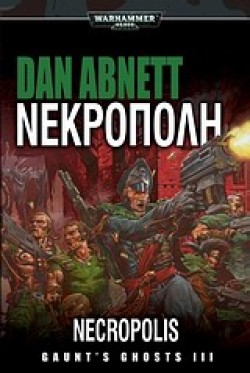 ΝΕΚΡΟΠΟΛΗ-WARHAMMER 40000-GAUNTS GHOSTS ΒΙΒΛΙΟ 3