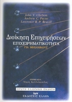 ΔΙΟΙΚΗΣΗ ΕΠΙΧΕΙΡΗΣΕΩΝ: ΕΠΙΧΕΙΡΗΜΑΤΙΚΟΤΗΤΑ ΓΙΑ ΜΗΧΑΝΙΚΟΥΣ