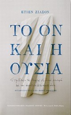 ΤΟ ΟΝ ΚΑΙ Η ΟΥΣΙΑ