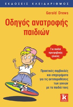 ΟΔΗΓΟΣ ΑΝΑΤΡΟΦΗΣ ΠΑΙΔΙΩΝ