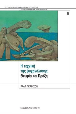 Η ΤΕΧΝΙΚΗ ΤΗΣ ΨΥΧΑΝΑΛΥΣΗΣ-ΘΕΩΡΙΑ ΚΑΙ ΠΡΑΞΗ