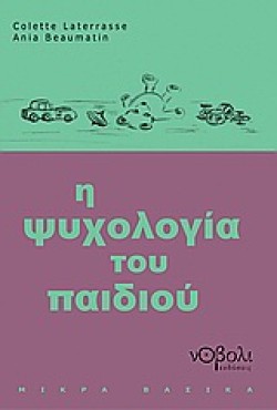 Η ΨΥΧΟΛΟΓΙΑ ΤΟΥ ΠΑΙΔΙΟΥ