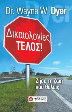 ΔΙΚΑΙΟΛΟΓΙΕΣ ΤΕΛΟΣ-ΖΗΣΕ ΤΗ ΖΩΗ ΠΟΥ ΘΕΛΕΙΣ