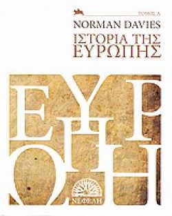ΙΣΤΟΡΙΑ ΤΗΣ ΕΥΡΩΠΗΣ Α ΤΟΜΟΣ