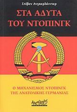 ΣΤΑ ΑΔΥΤΑ ΤΟΥ ΝΤΟΠΙΝΓΚ-Ο ΜΗΧΑΝΙΣΜΟΣ ΝΤΟΠΙΝΓΚ ΤΗΣ ΑΝΑΤΟΛΙΚΗΣ ΓΕΡΜΑΝΙΑΣ