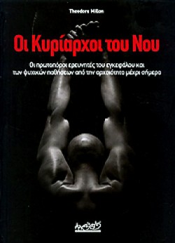 ΟΙ ΚΥΡΙΑΡΧΟΙ ΤΟΥ ΝΟΥ