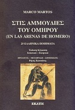 ΣΤΙΣ ΑΜΜΟΥΔΙΕΣ ΤΟΥ ΟΜΗΡΟΥ