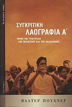 ΣΥΓΚΡΙΤΙΚΗ ΛΑΟΓΡΑΦΙΑ Α ΤΟΜΟΣ