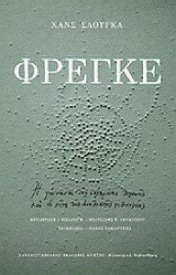 ΦΡΕΓΚΕ-Η ΓΕΝΝΗΣΗ ΤΗΣ ΣΥΓΧΡΟΝΗΣ ΛΟΓΙΚΗΣ ΚΑΙ ΟΙ ΡΙΖΕΣ ΤΗΣ ΑΝΑΛΥΤΙΚΗΣ ΦΙΛΟΣΟΦΙΑΣ