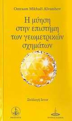 Η ΜΥΗΣΗ ΣΤΗΝ ΕΠΙΣΤΗΜΗ ΤΩΝ ΓΕΩΜΕΤΡΙΚΩΝ ΣΧΗΜΑΤΩΝ