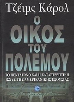 Ο ΟΙΚΟΣ ΤΟΥ ΠΟΛΕΜΟΥ