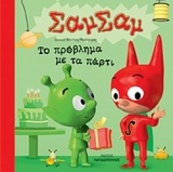 ΣΑΜΣΑΜ 3-ΤΟ ΠΡΟΒΛΗΜΑ ΜΕ ΤΑ ΠΑΡΤΙ