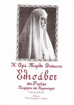 Η ΑΓΙΑ ΝΕΟΜΑΡΤΥΣ ΕΛΙΣΑΒΕΤ ΘΕΟΔΩΡΟΒΝΑ