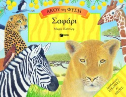 ΑΚΟΥ ΤΗ ΦΥΣΗ-ΣΑΦΑΡΙ POP-UP
