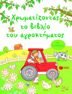 ΧΡΩΜΑΤΙΖΟΝΤΑΣ ΤΟ ΒΙΒΛΙΟ ΤΟΥ ΑΓΡΟΚΤΗΜΑΤΟΣ