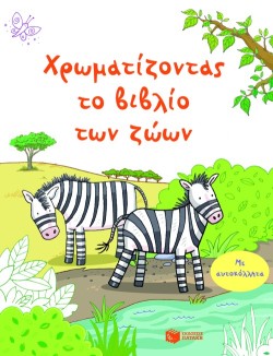 ΧΡΩΜΑΤΙΖΟΝΤΑΣ ΤΟ ΒΙΒΛΙΟ ΤΩΝ ΖΩΩΝ