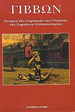 ΙΣΤΟΡΙΑ ΤΗΣ ΠΑΡΑΚΜΗΣ ΚΑΙ ΠΤΩΣΕΩΣ ΤΗΣ ΡΩΜΑΙΚΗΣ ΑΥΤΟΚΡΑΤΟΡΙΑΣ Α ΤΟΜΟΣ