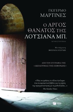 Ο ΑΡΓΟΣ ΘΑΝΑΤΟΣ ΤΗΣ ΛΟΥΣΙΑΝΑ ΜΠ.