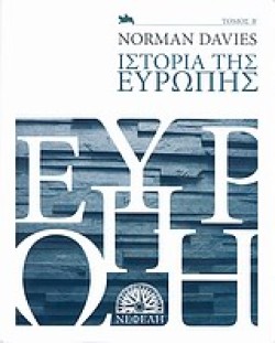 ΙΣΤΟΡΙΑ ΤΗΣ ΕΥΡΩΠΗΣ Β ΤΟΜΟΣ