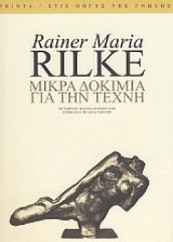 ΜΙΚΡΑ ΔΟΚΙΜΙΑ ΓΙΑ ΤΗΝ ΤΕΧΝΗ
