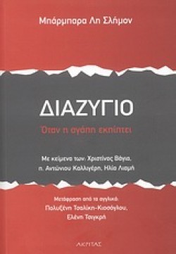 ΘΕΡΑΠΕΥΟΝΤΑΣ ΤΙΣ ΠΛΗΓΕΣ ΤΟΥ ΧΩΡΙΣΜΟΥ