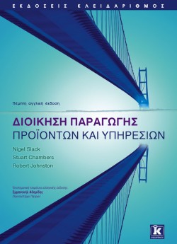 ΔΙΟΙΚΗΣΗ ΠΑΡΑΓΩΓΗΣ ΠΡΟΙΟΝΤΩΝ ΚΑΙ ΥΠΗΡΕΣΙΩΝ