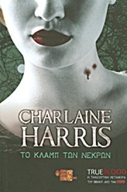 TRUE BLOOD 3-ΤΟ ΚΛΑΜΠ ΤΩΝ ΝΕΚΡΩΝ Β ΕΚΔΟΣΗ