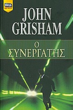 Ο ΣΥΝΕΡΓΑΤΗΣ