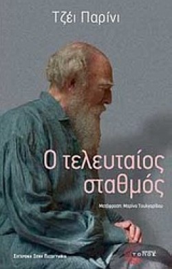 Ο ΤΕΛΕΥΤΑΙΟΣ ΣΤΑΘΜΟΣ-ΝΕΑ ΕΚΔΟΣΗ