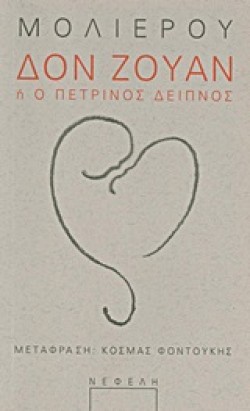 ΔΟΝ ΖΟΥΑΝ Η Ο ΠΕΤΡΙΝΟΣ ΔΕΙΠΝΟΣ